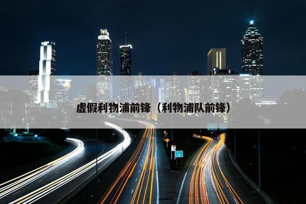 虚假利物浦前锋（利物浦队前锋）