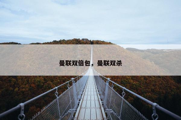曼联双倍包，曼联双杀
