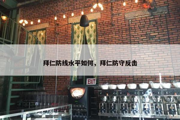 拜仁防线水平如何，拜仁防守反击