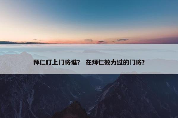 拜仁盯上门将谁？ 在拜仁效力过的门将？