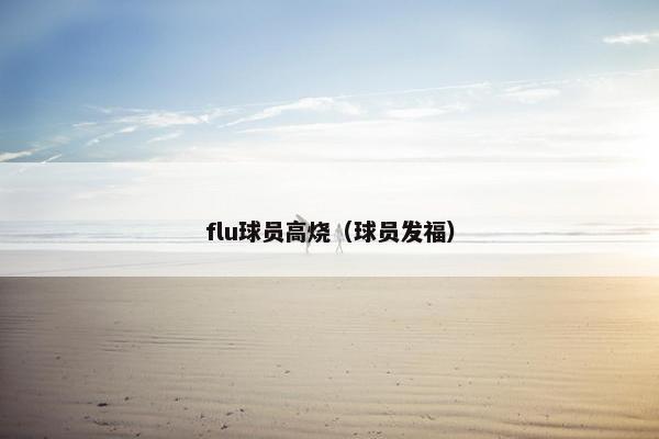 flu球员高烧（球员发福）