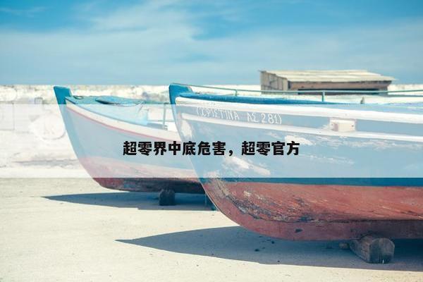 超零界中底危害，超零官方
