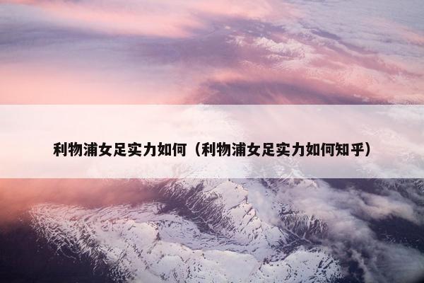 利物浦女足实力如何（利物浦女足实力如何知乎）