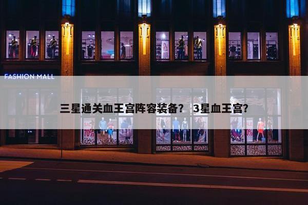 三星通关血王宫阵容装备？ 3星血王宫？