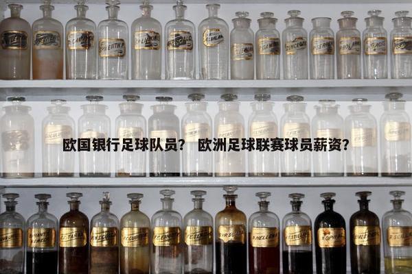 欧国银行足球队员？ 欧洲足球联赛球员薪资？
