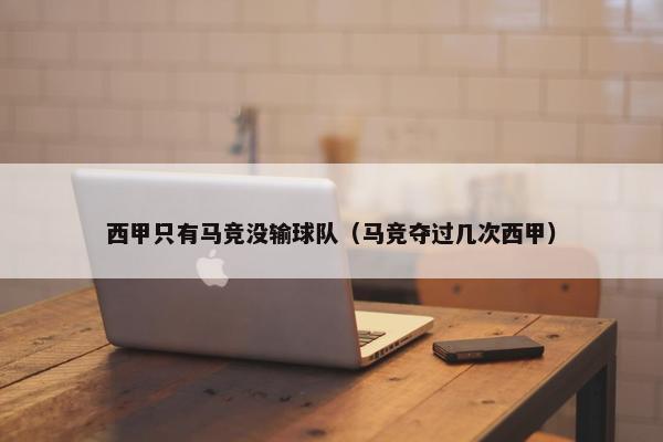 西甲只有马竞没输球队（马竞夺过几次西甲）