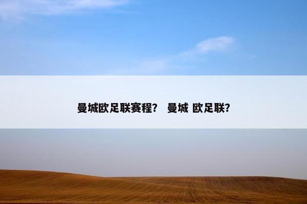 曼城欧足联赛程？ 曼城 欧足联？