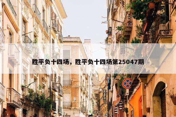 胜平负十四场，胜平负十四场第25047期