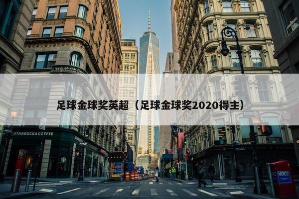 足球金球奖英超（足球金球奖2020得主）