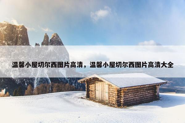 温馨小屋切尔西图片高清，温馨小屋切尔西图片高清大全
