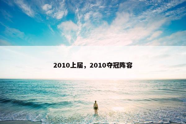 2010上届，2010夺冠阵容