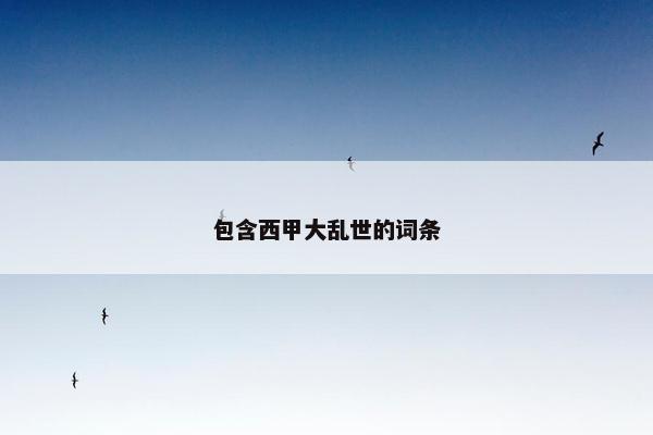 包含西甲大乱世的词条