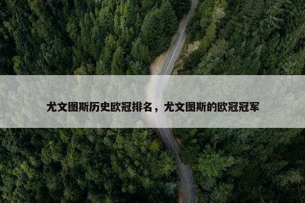 尤文图斯历史欧冠排名，尤文图斯的欧冠冠军