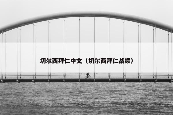 切尔西拜仁中文（切尔西拜仁战绩）