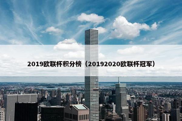 2019欧联杯积分榜（20192020欧联杯冠军）