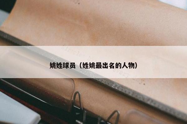 姚姓球员（姓姚最出名的人物）