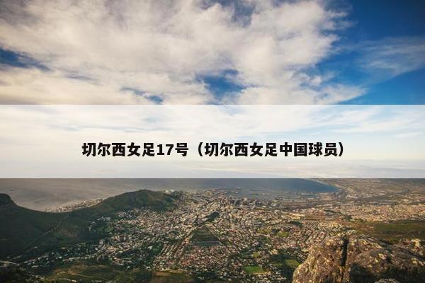 切尔西女足17号（切尔西女足中国球员）