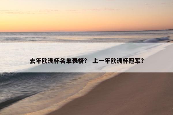 去年欧洲杯名单表格？ 上一年欧洲杯冠军？