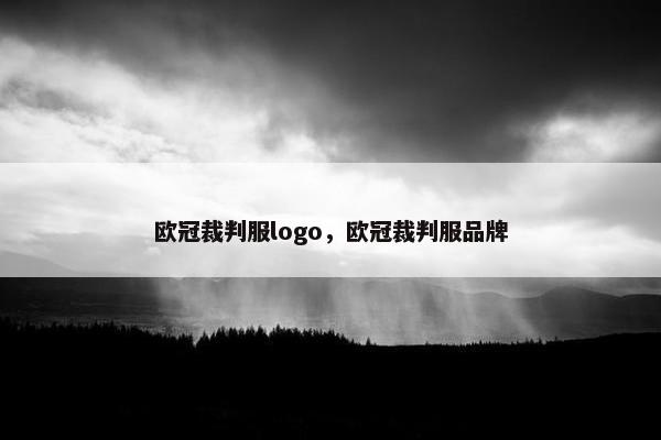 欧冠裁判服logo，欧冠裁判服品牌
