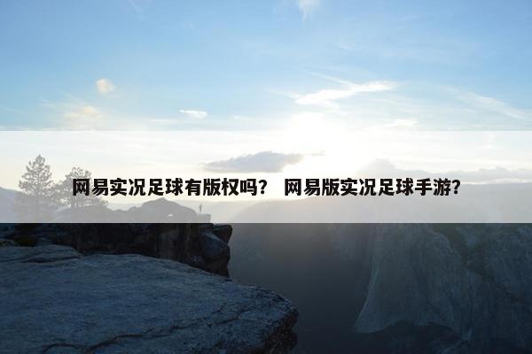 网易实况足球有版权吗？ 网易版实况足球手游？