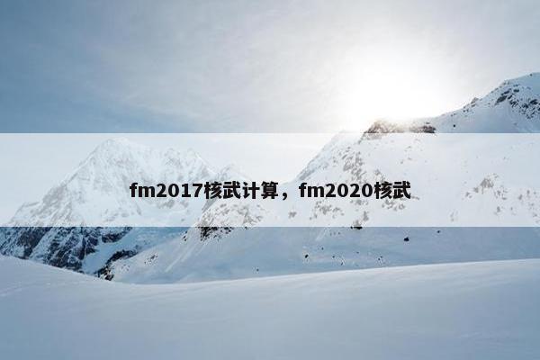 fm2017核武计算，fm2020核武