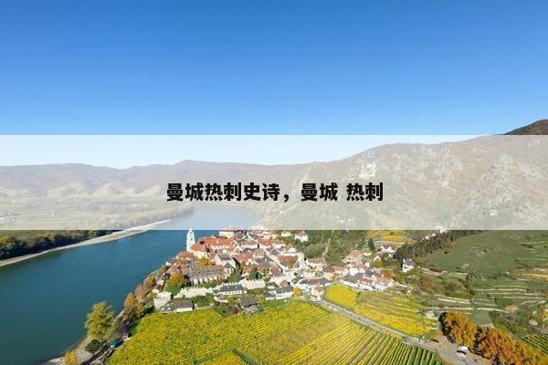 曼城热刺史诗，曼城 热刺