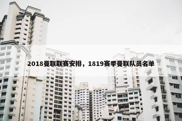 2018曼联联赛安排，1819赛季曼联队员名单