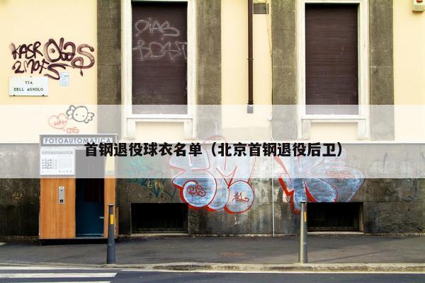 首钢退役球衣名单（北京首钢退役后卫）