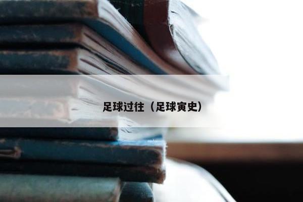 足球过往（足球寅史）