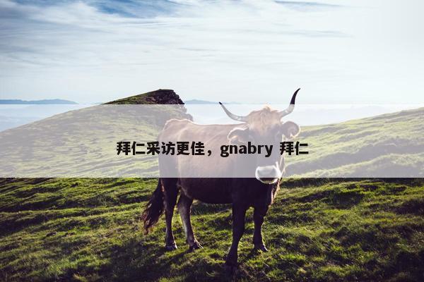 拜仁采访更佳，gnabry 拜仁
