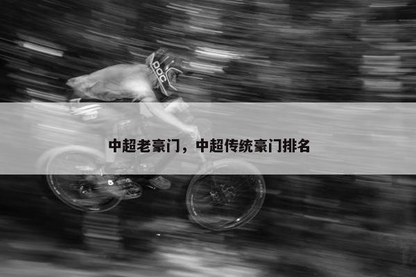 中超老豪门，中超传统豪门排名