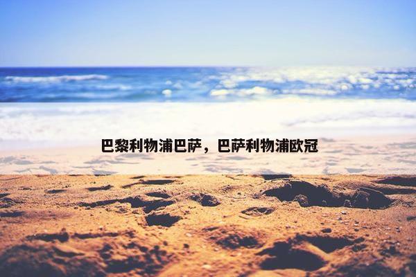 巴黎利物浦巴萨，巴萨利物浦欧冠