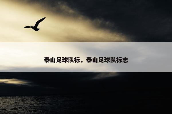泰山足球队标，泰山足球队标志