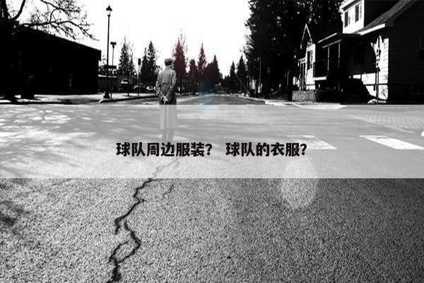 球队周边服装？ 球队的衣服？