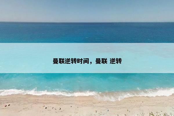 曼联逆转时间，曼联 逆转