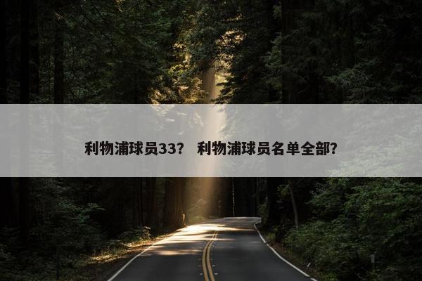 利物浦球员33？ 利物浦球员名单全部？