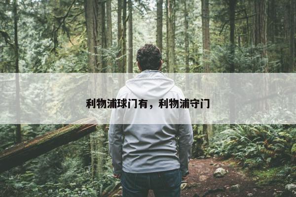利物浦球门有，利物浦守门