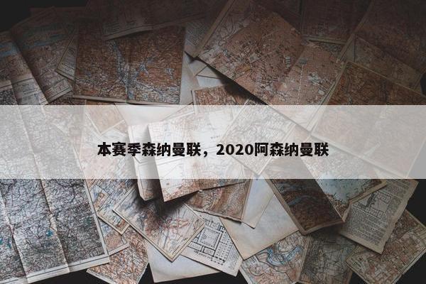 本赛季森纳曼联，2020阿森纳曼联