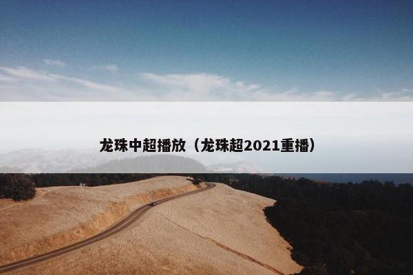 龙珠中超播放（龙珠超2021重播）