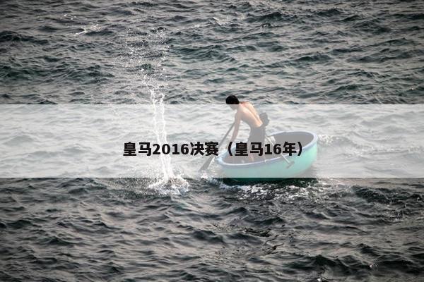 皇马2016决赛（皇马16年）