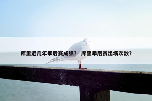 库里近几年季后赛成绩? 库里季后赛出场次数? 库里近几年季后赛成绩? 库里季后赛出场次数?