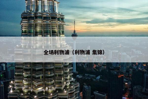 全场利物浦（利物浦 集锦）