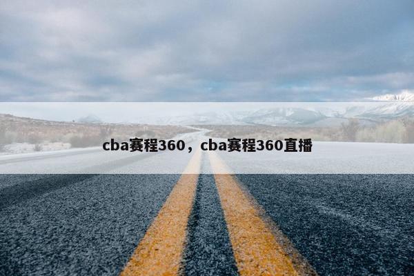 cba赛程360，cba赛程360直播