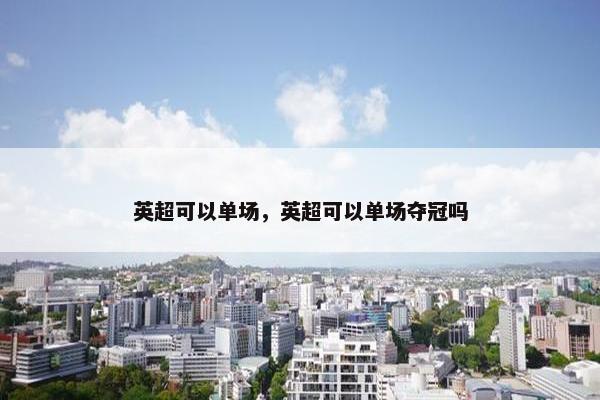 英超可以单场，英超可以单场夺冠吗