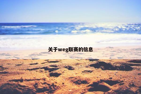 关于weg联赛的信息