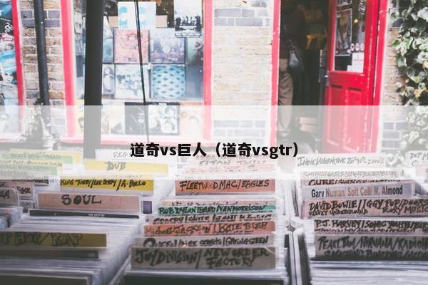 道奇vs巨人（道奇vsgtr）