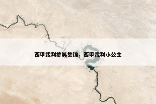 西甲裁判搞笑集锦，西甲裁判小公主