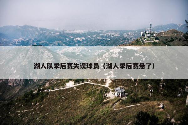 湖人队季后赛失误球员（湖人季后赛悬了）