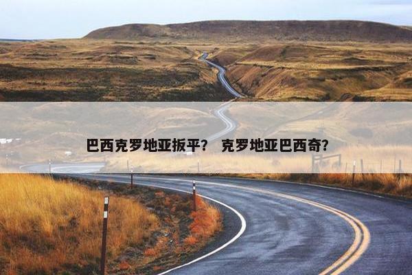 巴西克罗地亚扳平？ 克罗地亚巴西奇？