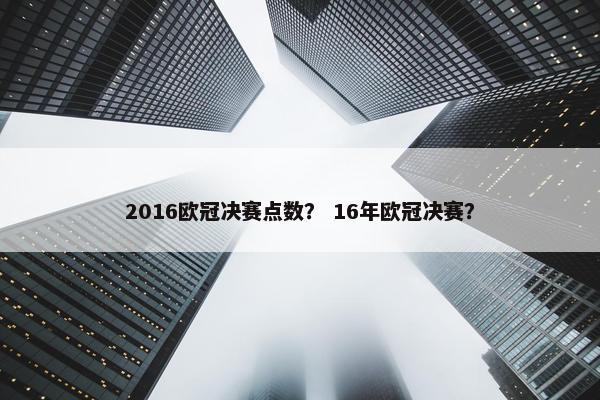 2016欧冠决赛点数？ 16年欧冠决赛？